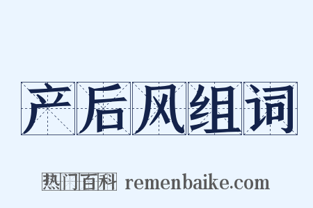 产后风组词是什么意思的图片